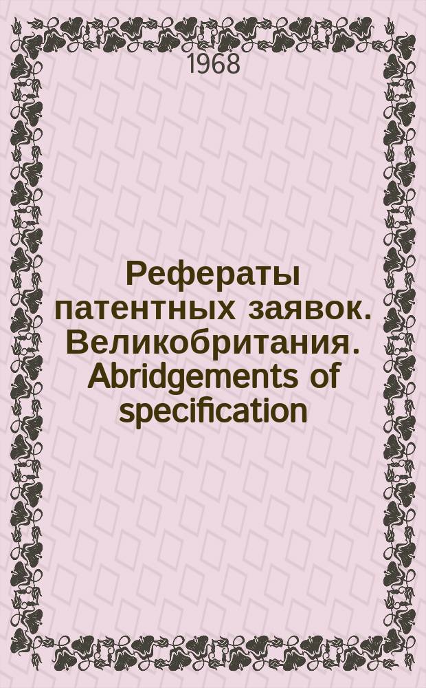 Рефераты патентных заявок. Великобритания. Abridgements of specification : [Пер. изд.]. XXII, №20