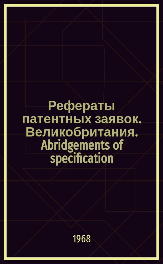 Рефераты патентных заявок. Великобритания. Abridgements of specification : [Пер. изд.]. XXII, №22