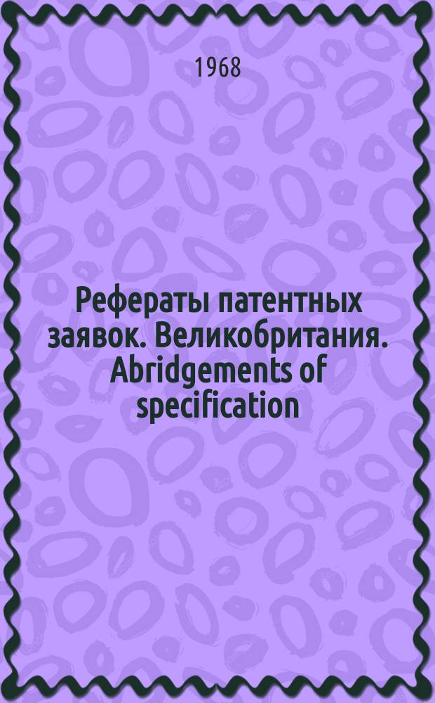 Рефераты патентных заявок. Великобритания. Abridgements of specification : [Пер. изд.]. XXII, №35
