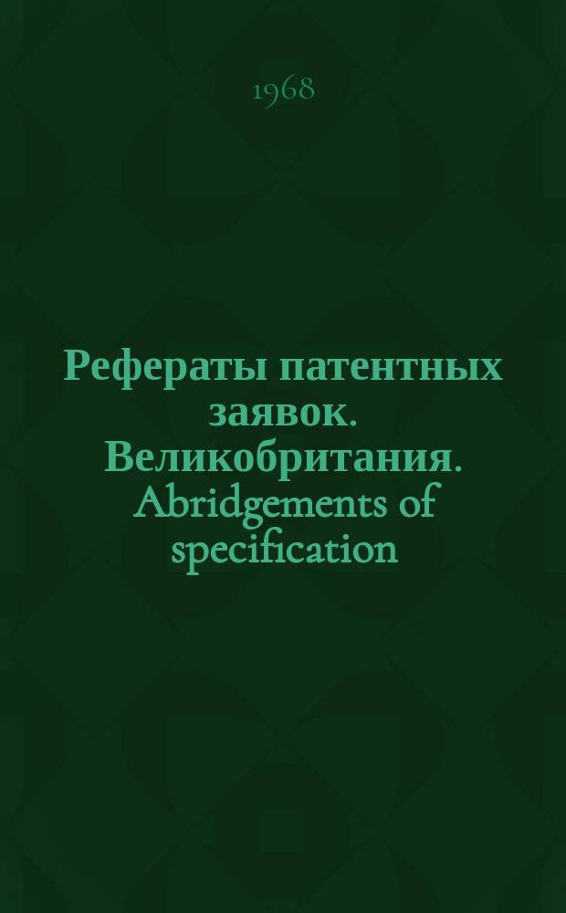 Рефераты патентных заявок. Великобритания. Abridgements of specification : [Пер. изд.]. XXII, №36