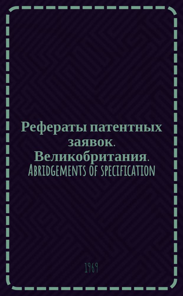Рефераты патентных заявок. Великобритания. Abridgements of specification : [Пер. изд.]. XXII, предм. указ.