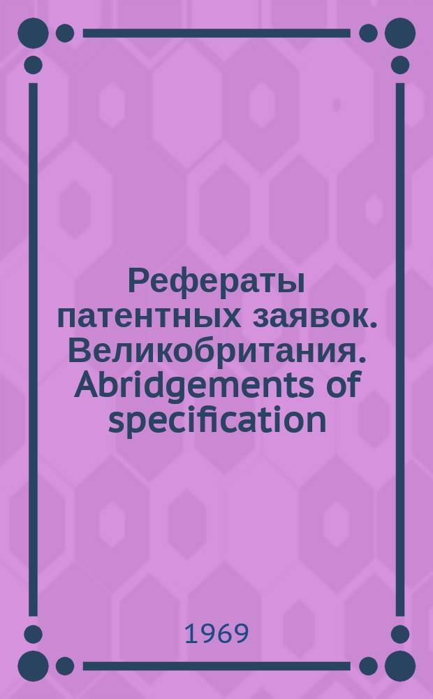 Рефераты патентных заявок. Великобритания. Abridgements of specification : [Пер. изд.]. XXII, именной указ.