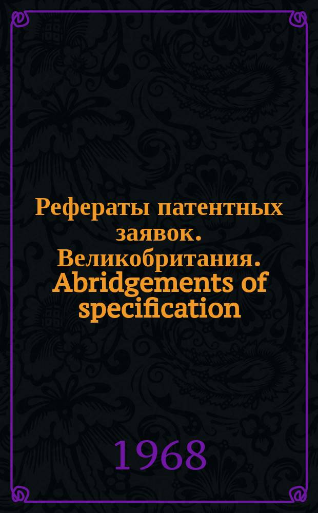 Рефераты патентных заявок. Великобритания. Abridgements of specification : [Пер. изд.]. XXIII, №18