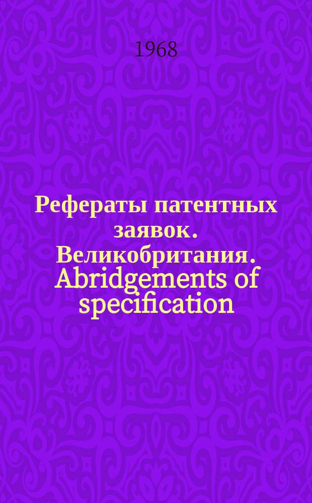 Рефераты патентных заявок. Великобритания. Abridgements of specification : [Пер. изд.]. XXIII, №19