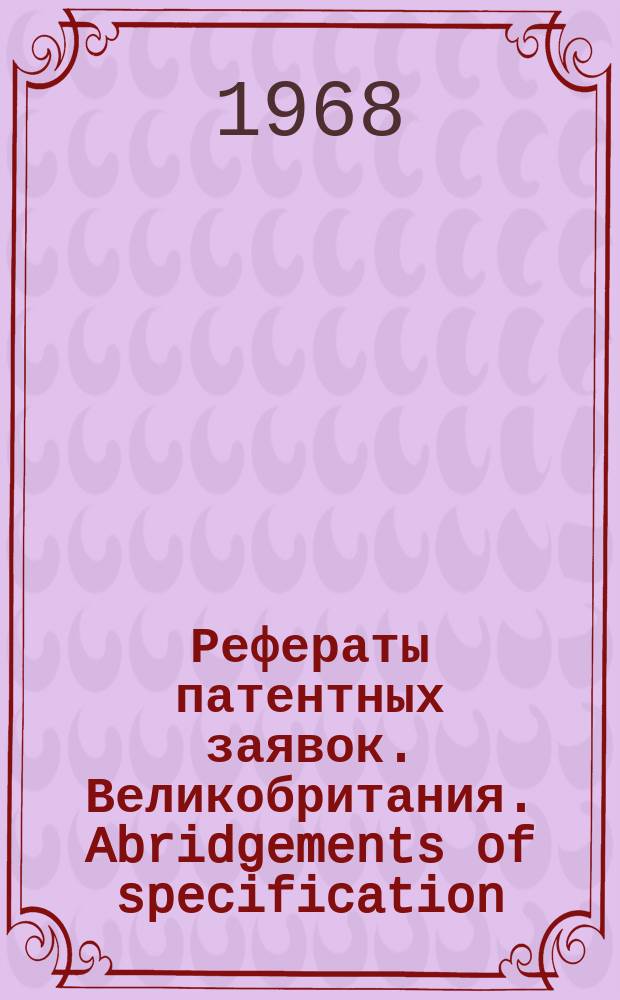 Рефераты патентных заявок. Великобритания. Abridgements of specification : [Пер. изд.]. XXIII, №20