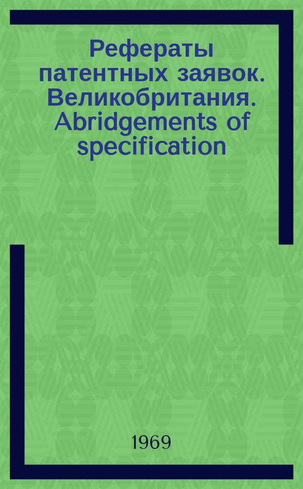 Рефераты патентных заявок. Великобритания. Abridgements of specification : [Пер. изд.]. XXIII, именной указ.