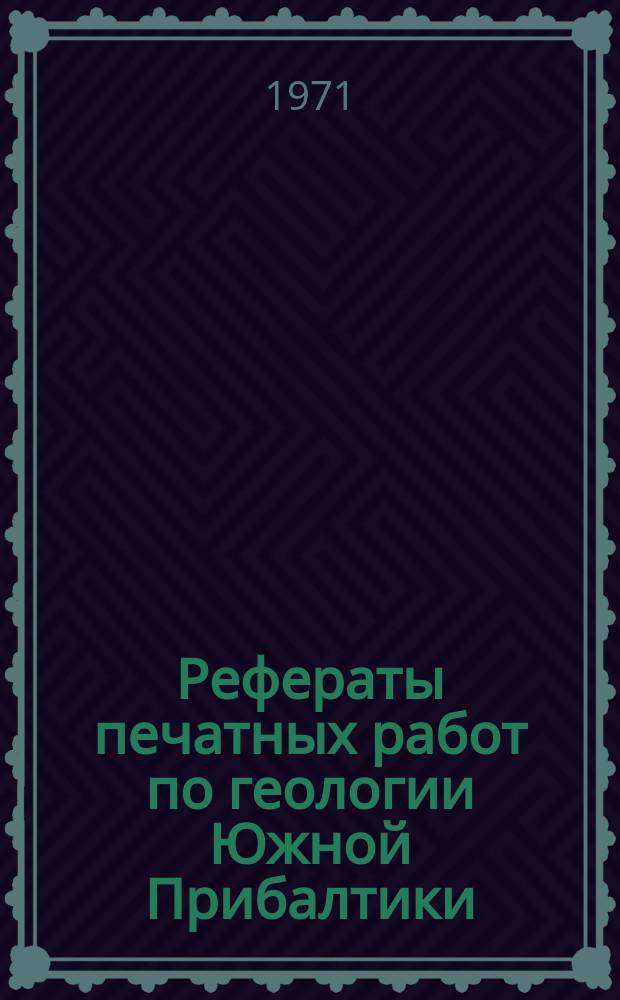 Рефераты печатных работ по геологии Южной Прибалтики : Экспресс-информация по наиболее актуальным работам