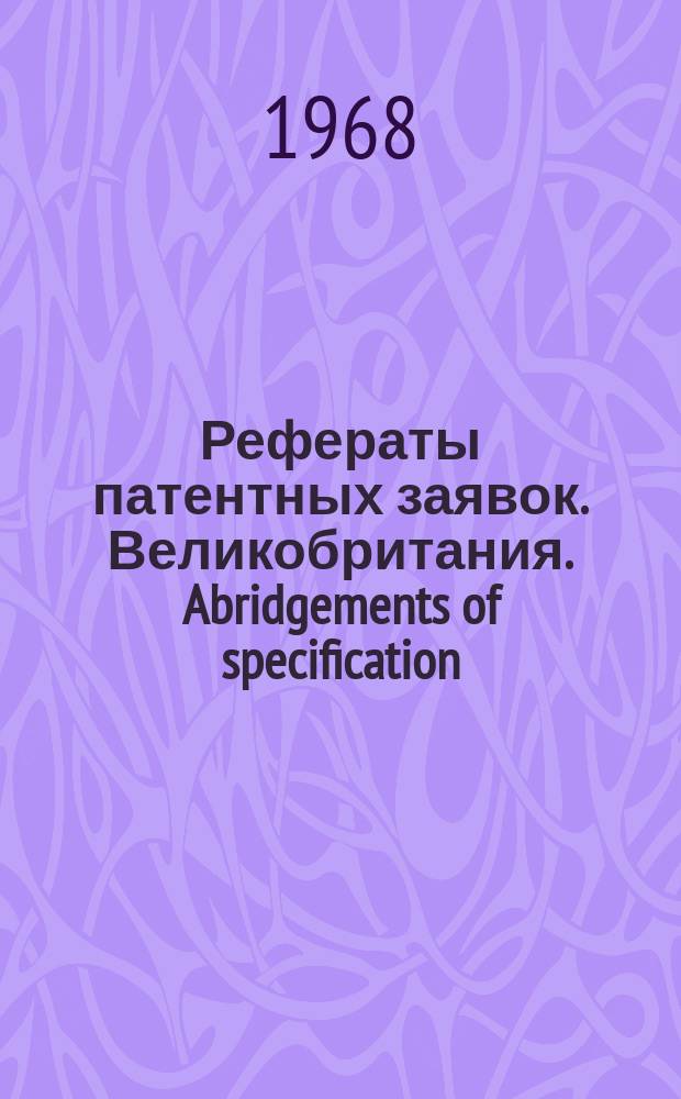 Рефераты патентных заявок. Великобритания. Abridgements of specification : [Пер. изд.]. I, №1