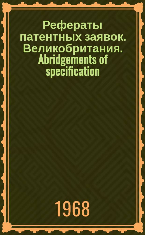 Рефераты патентных заявок. Великобритания. Abridgements of specification : [Пер. изд.]. I, №12