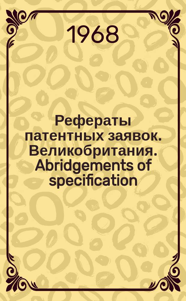 Рефераты патентных заявок. Великобритания. Abridgements of specification : [Пер. изд.]. I, №19