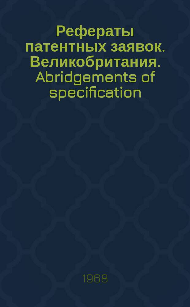 Рефераты патентных заявок. Великобритания. Abridgements of specification : [Пер. изд.]. I, №25