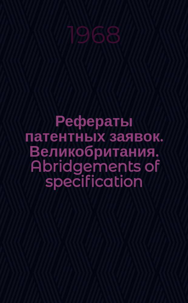 Рефераты патентных заявок. Великобритания. Abridgements of specification : [Пер. изд.]. I, №26