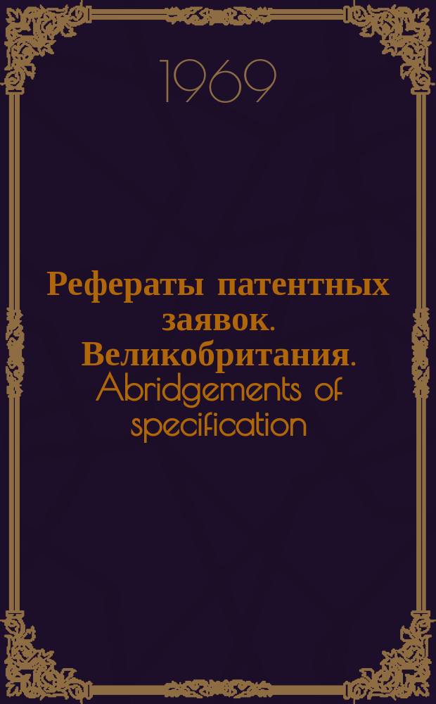 Рефераты патентных заявок. Великобритания. Abridgements of specification : [Пер. изд.]. III, №3