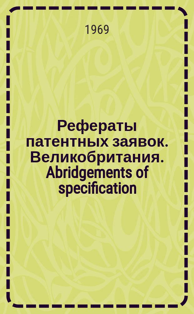 Рефераты патентных заявок. Великобритания. Abridgements of specification : [Пер. изд.]. III, №7