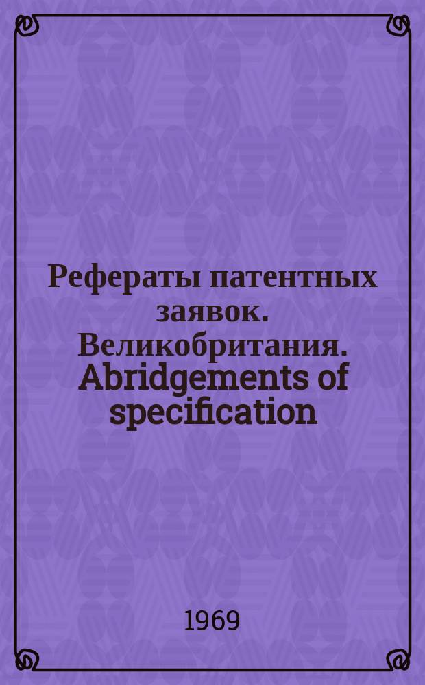 Рефераты патентных заявок. Великобритания. Abridgements of specification : [Пер. изд.]. III, №10