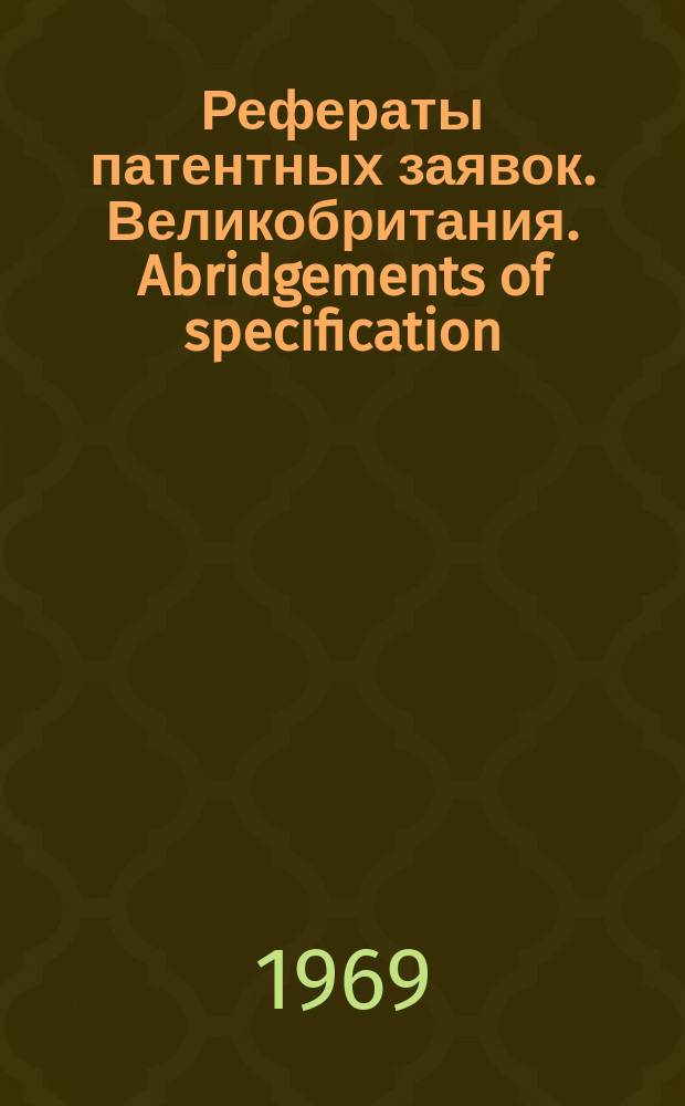 Рефераты патентных заявок. Великобритания. Abridgements of specification : [Пер. изд.]. III, №11