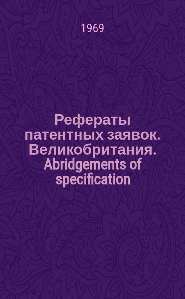 Рефераты патентных заявок. Великобритания. Abridgements of specification : [Пер. изд.]. III, №13