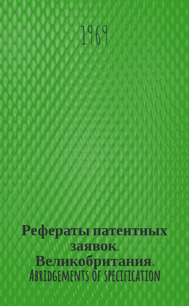 Рефераты патентных заявок. Великобритания. Abridgements of specification : [Пер. изд.]. III, №21