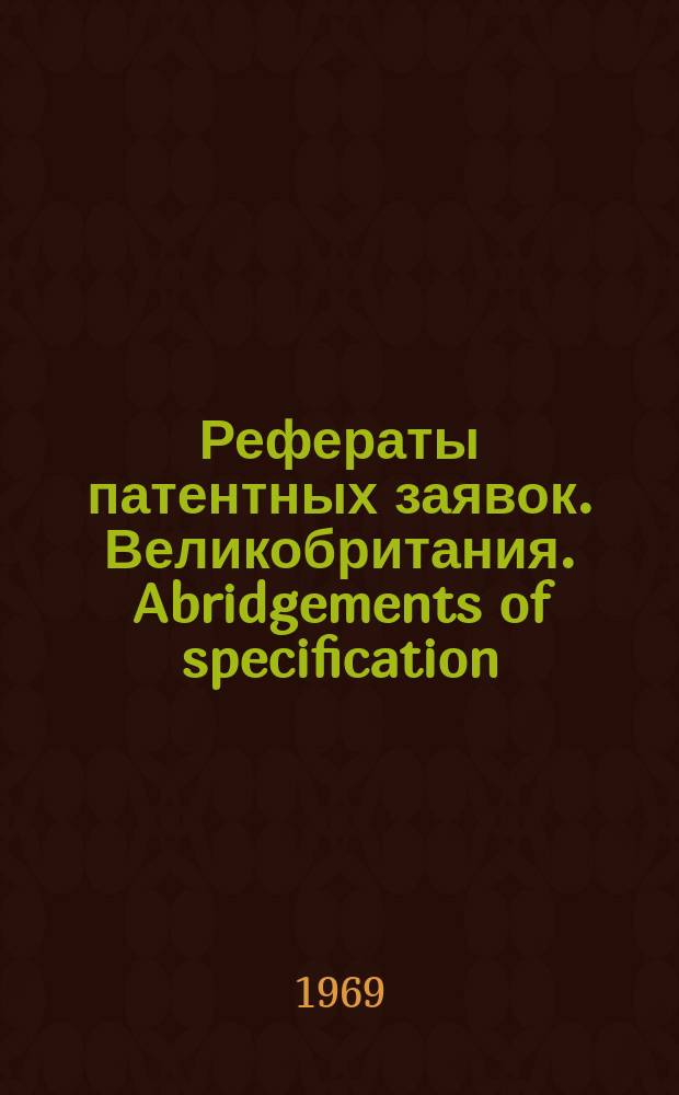 Рефераты патентных заявок. Великобритания. Abridgements of specification : [Пер. изд.]. III, №23