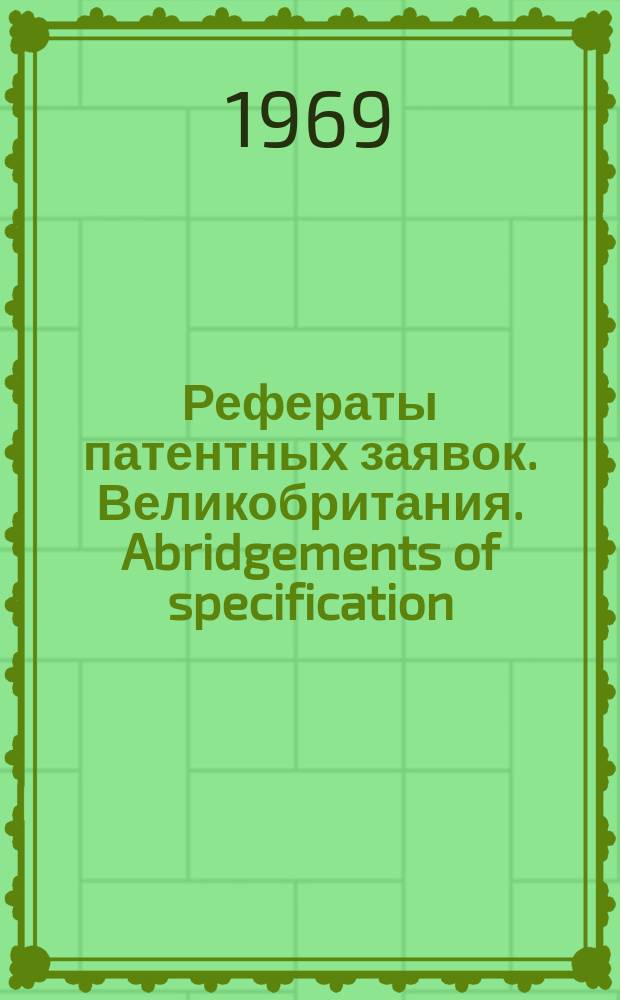 Рефераты патентных заявок. Великобритания. Abridgements of specification : [Пер. изд.]. III, №25