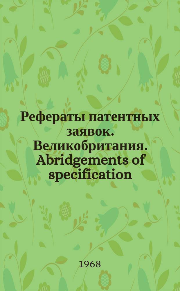 Рефераты патентных заявок. Великобритания. Abridgements of specification : [Пер. изд.]. IV, №2