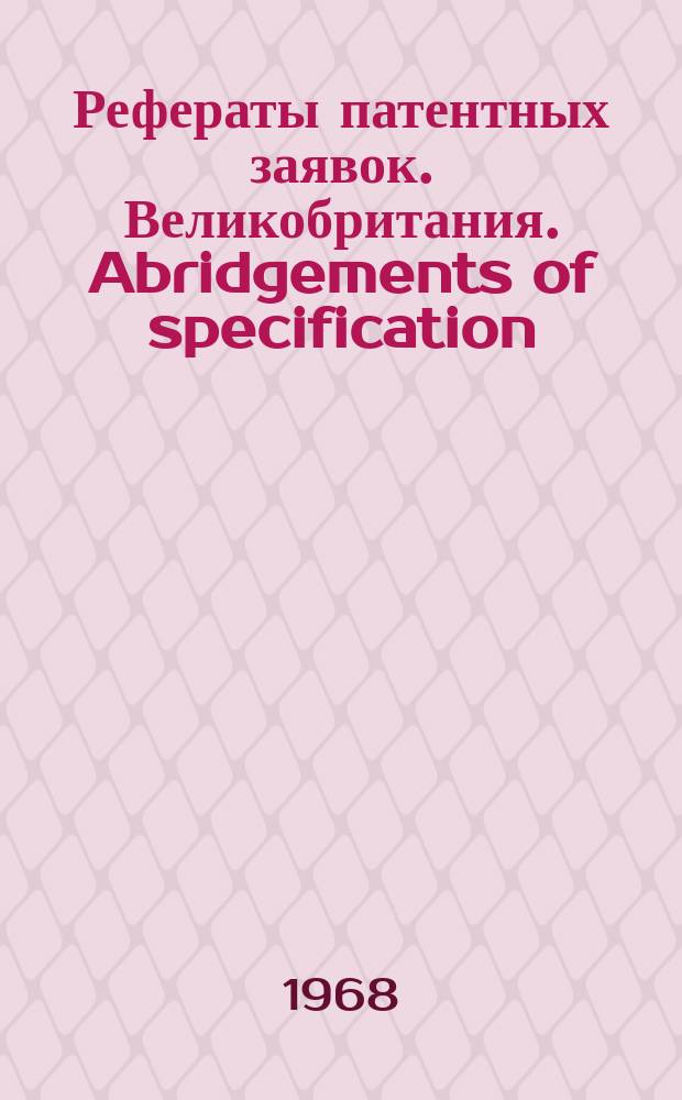 Рефераты патентных заявок. Великобритания. Abridgements of specification : [Пер. изд.]. IV, №3