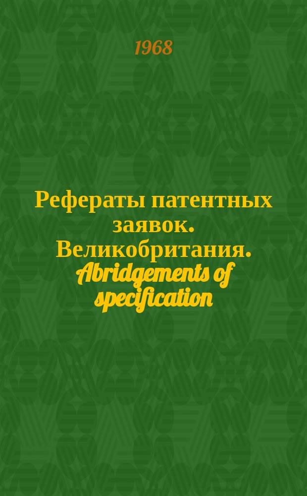 Рефераты патентных заявок. Великобритания. Abridgements of specification : [Пер. изд.]. IV, №7