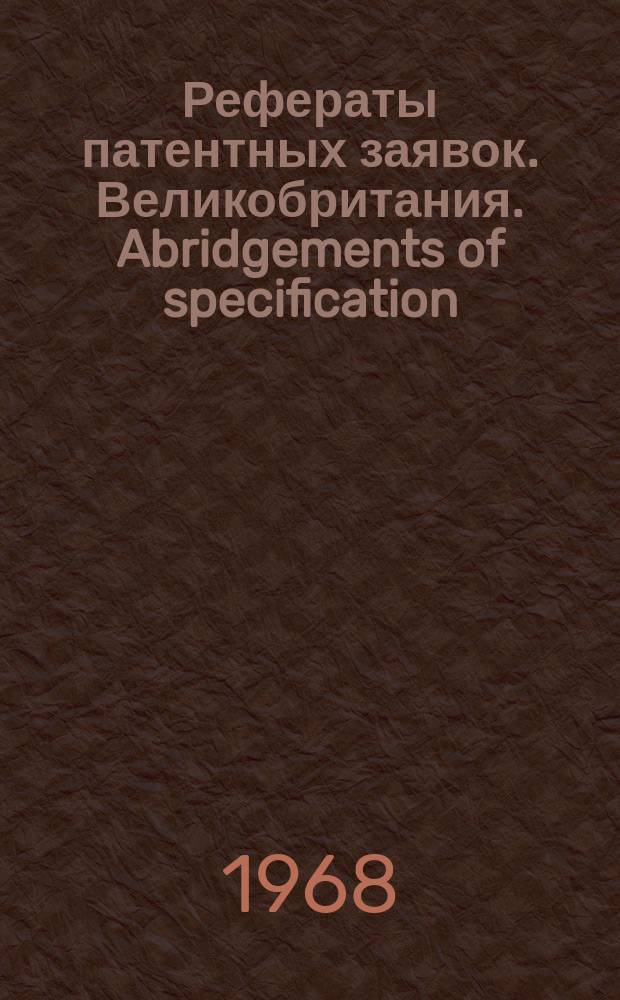 Рефераты патентных заявок. Великобритания. Abridgements of specification : [Пер. изд.]. IV, №8