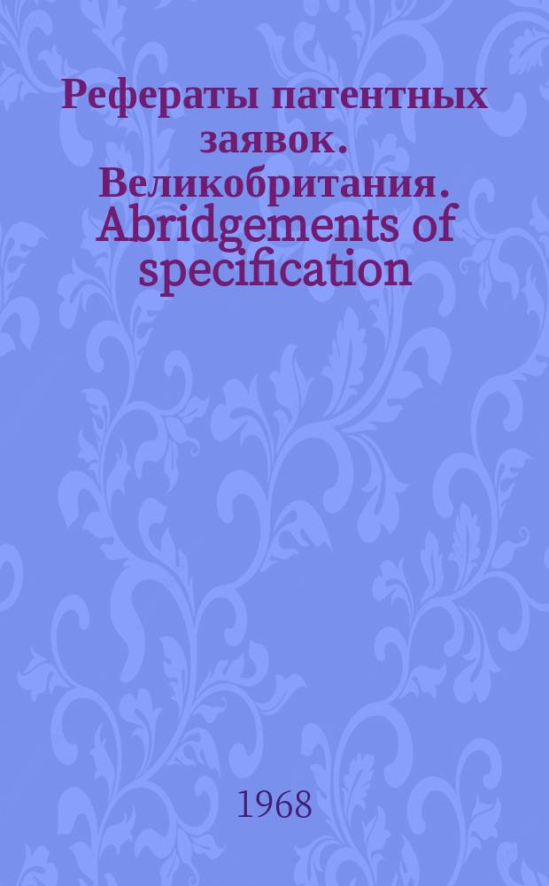 Рефераты патентных заявок. Великобритания. Abridgements of specification : [Пер. изд.]. IV, №9