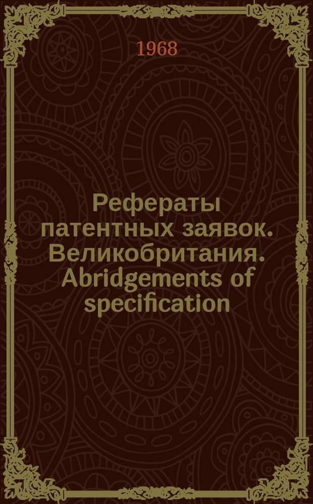 Рефераты патентных заявок. Великобритания. Abridgements of specification : [Пер. изд.]. IV, №10
