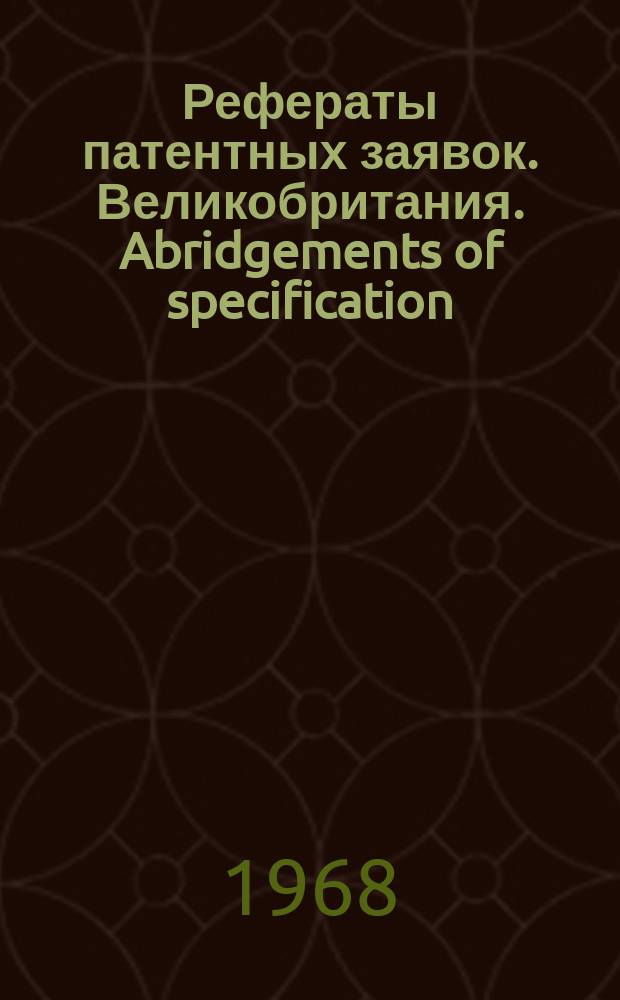 Рефераты патентных заявок. Великобритания. Abridgements of specification : [Пер. изд.]. IV, №11