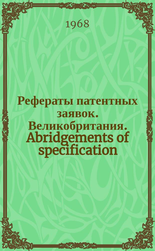 Рефераты патентных заявок. Великобритания. Abridgements of specification : [Пер. изд.]. IV, №17