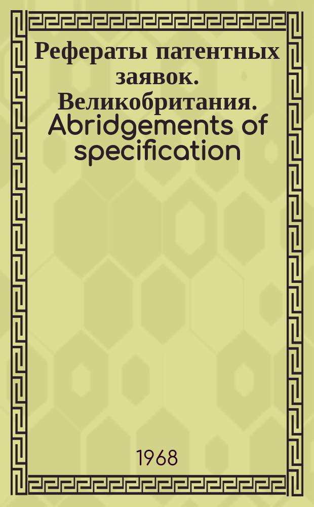 Рефераты патентных заявок. Великобритания. Abridgements of specification : [Пер. изд.]. IV, №19