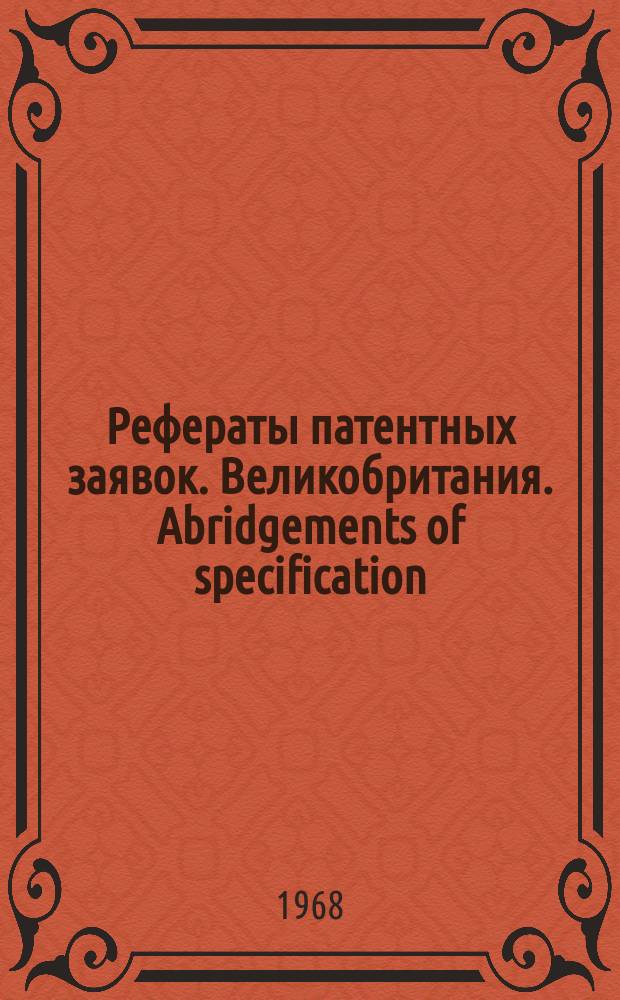 Рефераты патентных заявок. Великобритания. Abridgements of specification : [Пер. изд.]. IV, №24