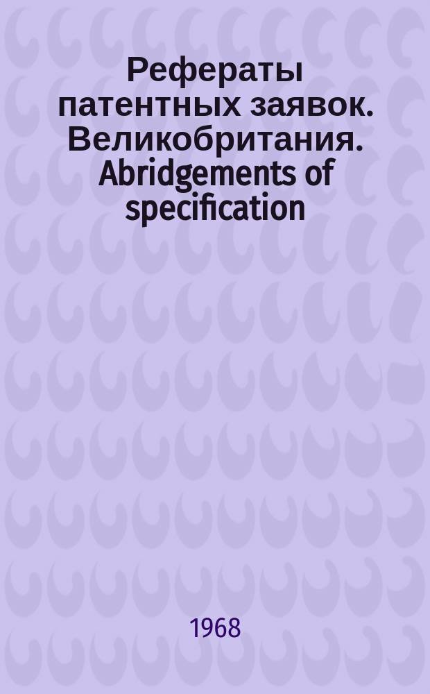 Рефераты патентных заявок. Великобритания. Abridgements of specification : [Пер. изд.]. IV, №26