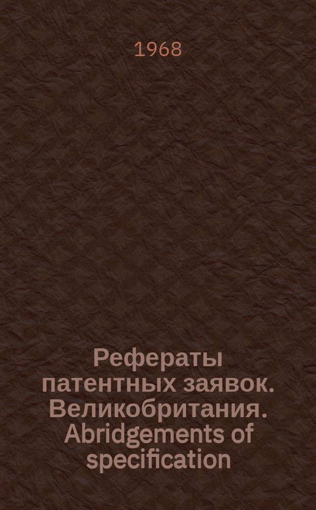 Рефераты патентных заявок. Великобритания. Abridgements of specification : [Пер. изд.]. V, №1