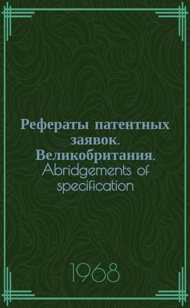 Рефераты патентных заявок. Великобритания. Abridgements of specification : [Пер. изд.]. V, №2