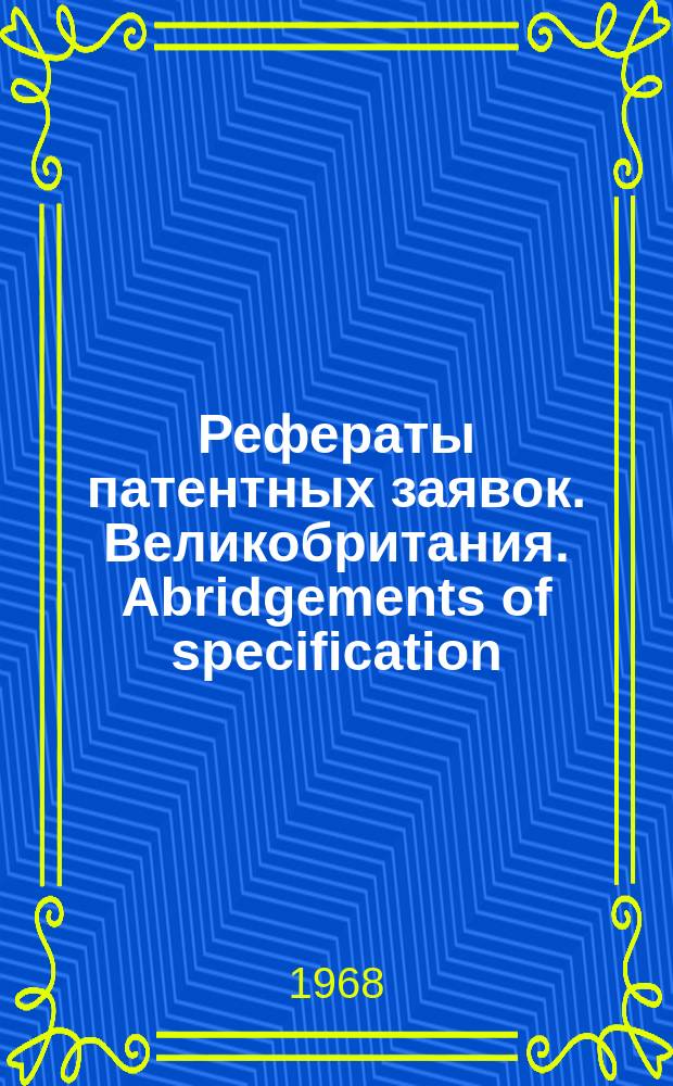Рефераты патентных заявок. Великобритания. Abridgements of specification : [Пер. изд.]. V, №6