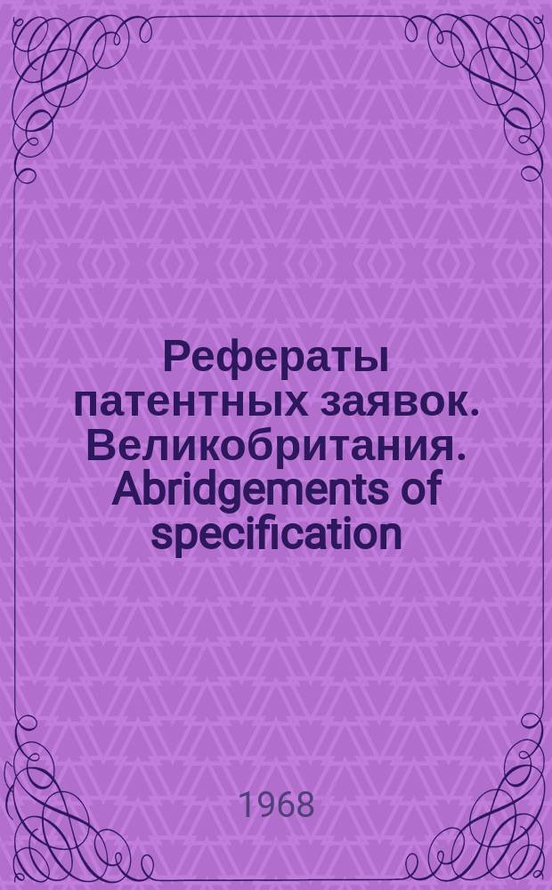 Рефераты патентных заявок. Великобритания. Abridgements of specification : [Пер. изд.]. V, №8