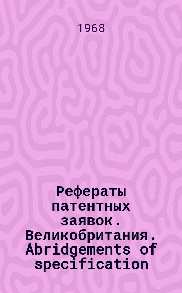 Рефераты патентных заявок. Великобритания. Abridgements of specification : [Пер. изд.]. V, №13