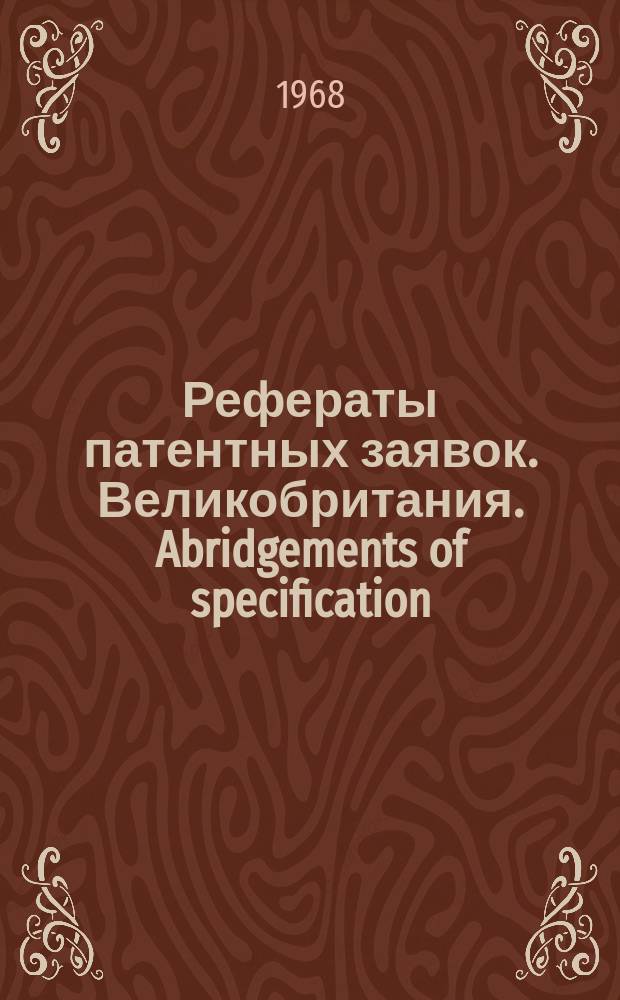 Рефераты патентных заявок. Великобритания. Abridgements of specification : [Пер. изд.]. V, №15