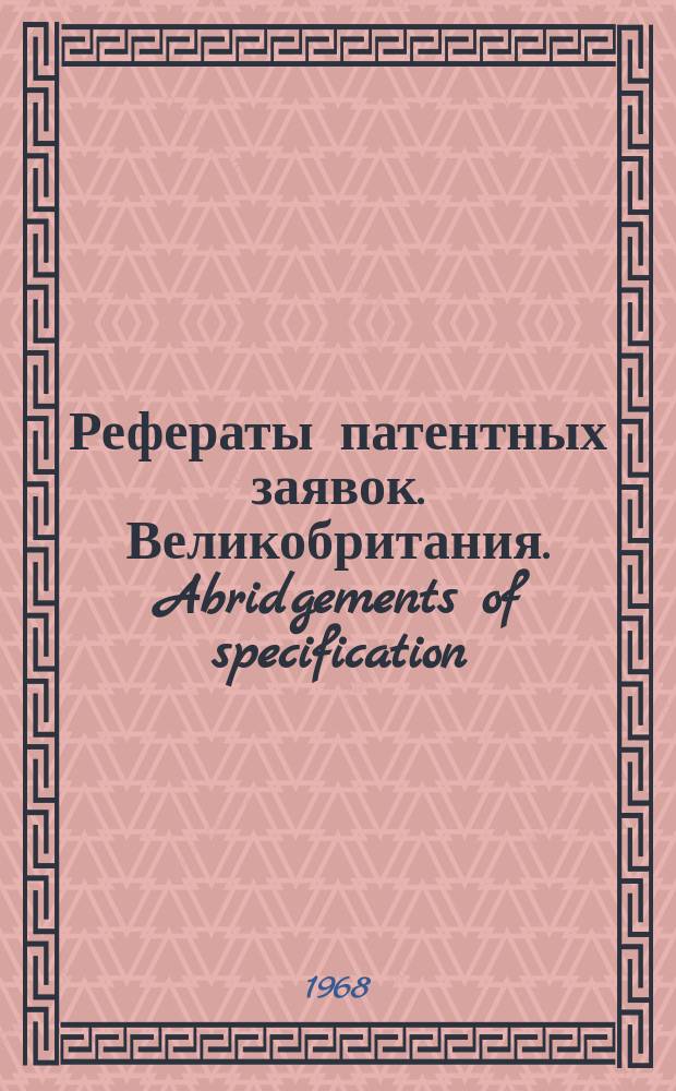 Рефераты патентных заявок. Великобритания. Abridgements of specification : [Пер. изд.]. V, №17