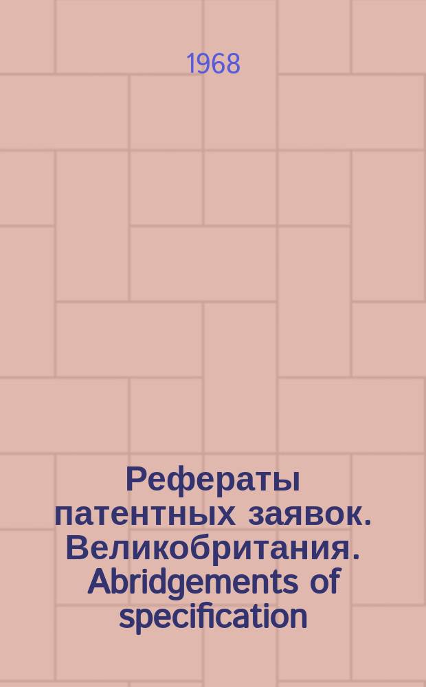 Рефераты патентных заявок. Великобритания. Abridgements of specification : [Пер. изд.]. V, №21