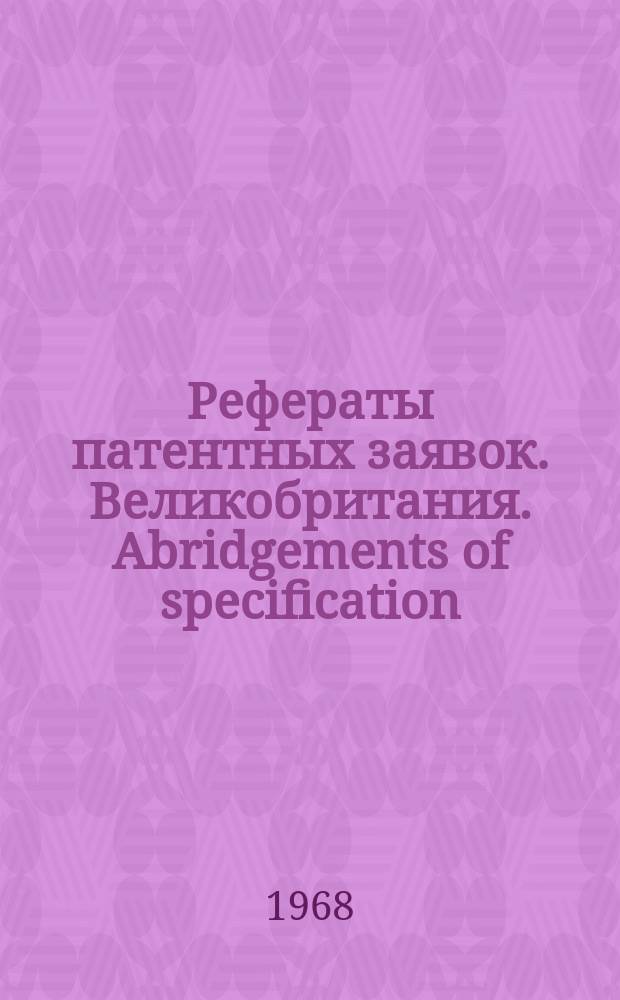 Рефераты патентных заявок. Великобритания. Abridgements of specification : [Пер. изд.]. V, №26
