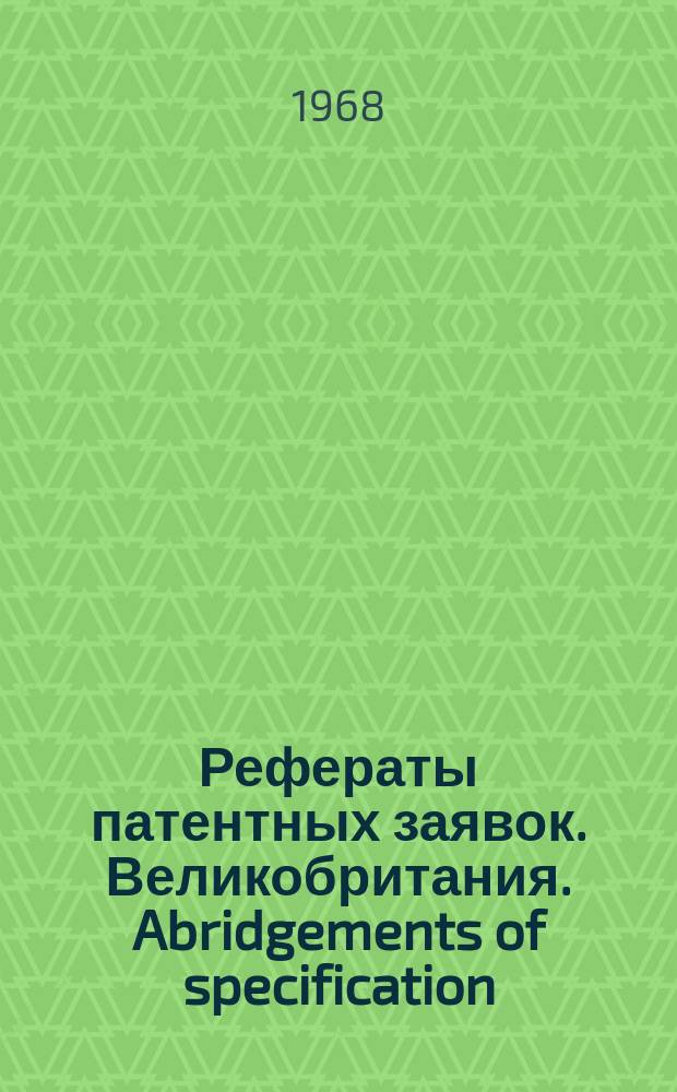 Рефераты патентных заявок. Великобритания. Abridgements of specification : [Пер. изд.]. V, №28