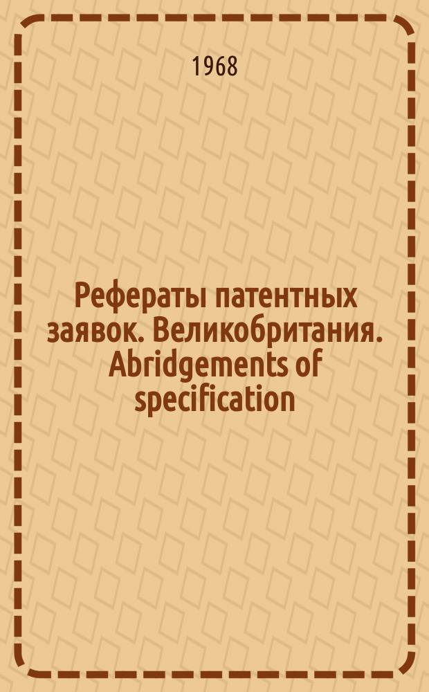 Рефераты патентных заявок. Великобритания. Abridgements of specification : [Пер. изд.]. V, №30