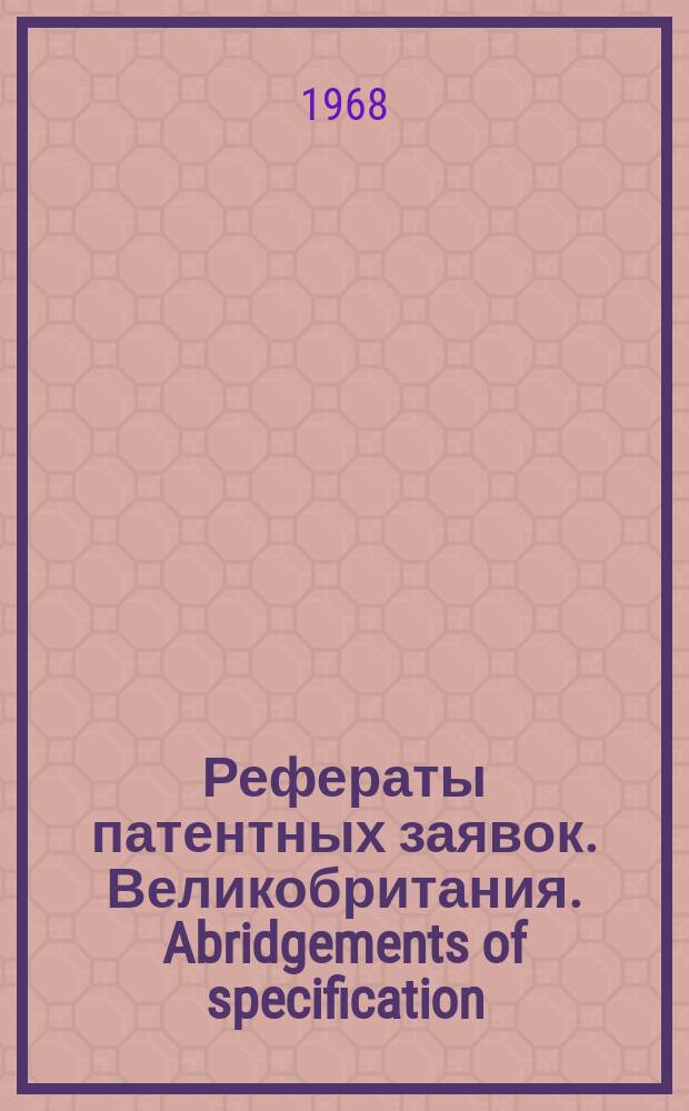 Рефераты патентных заявок. Великобритания. Abridgements of specification : [Пер. изд.]. VII, №7