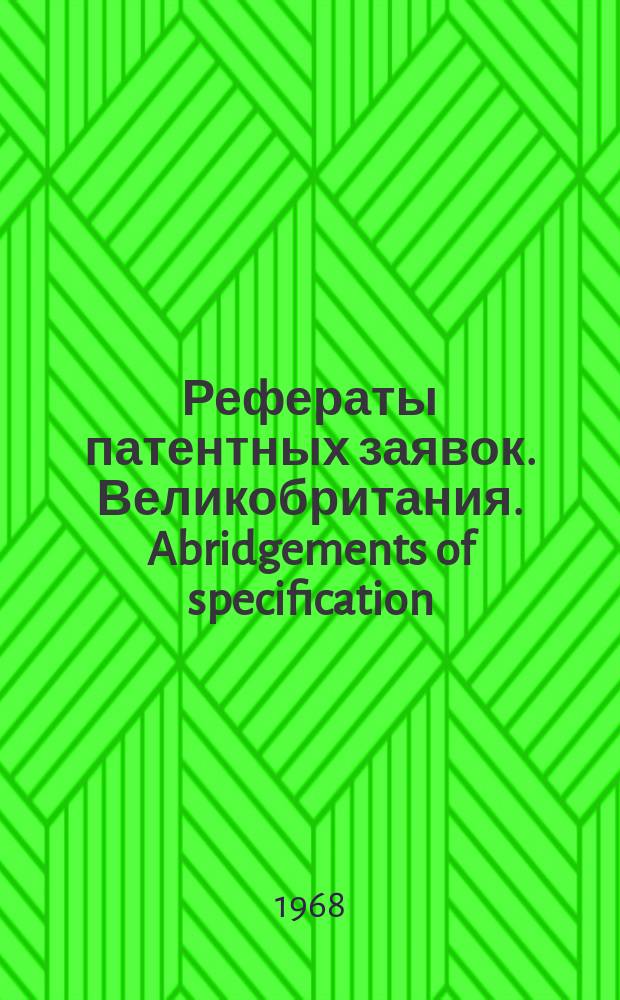 Рефераты патентных заявок. Великобритания. Abridgements of specification : [Пер. изд.]. VII, №9