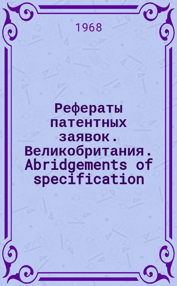 Рефераты патентных заявок. Великобритания. Abridgements of specification : [Пер. изд.]. VII, №11