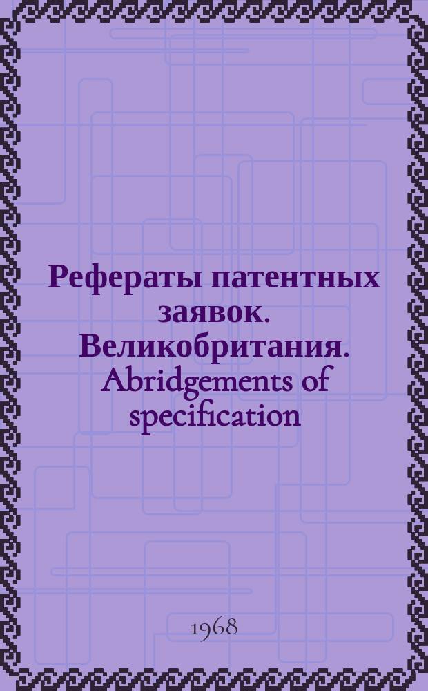 Рефераты патентных заявок. Великобритания. Abridgements of specification : [Пер. изд.]. VII, №12